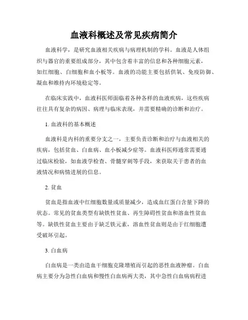血液科概述及常见疾病简介
