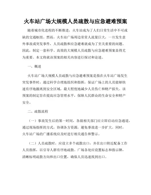 火车站广场大规模人员疏散与应急避难预案