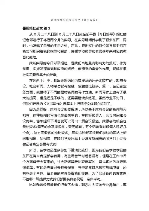 暑期报社实习报告范文（通用5篇）
