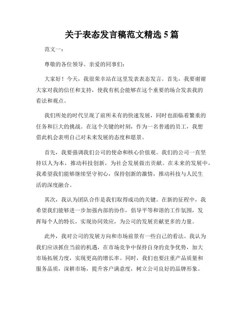 关于表态发言稿范文精选5篇