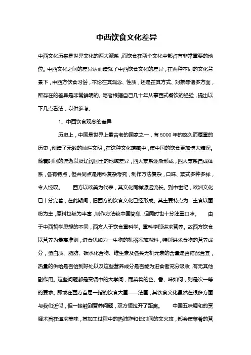 中西饮食文化差异1