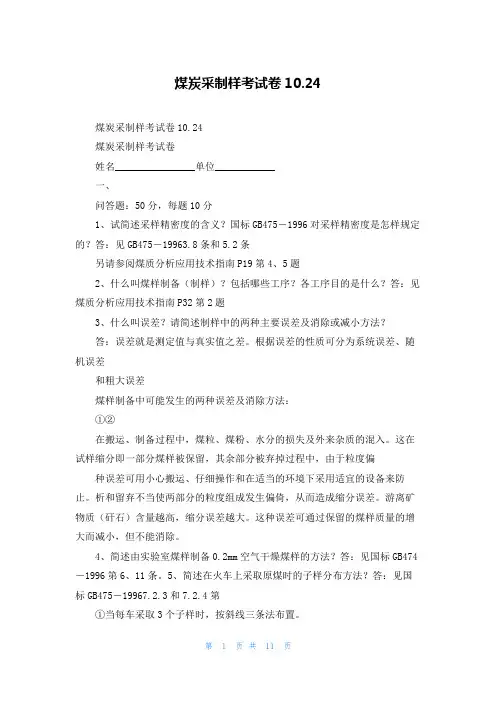 煤炭采制样考试卷10.24