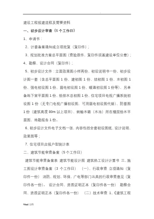 建设工程报建流程及需要资料
