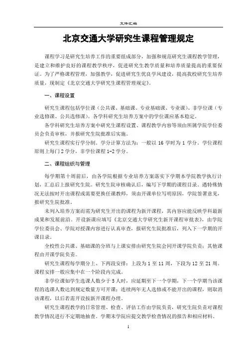 北京交通大学研究生课程管理规定