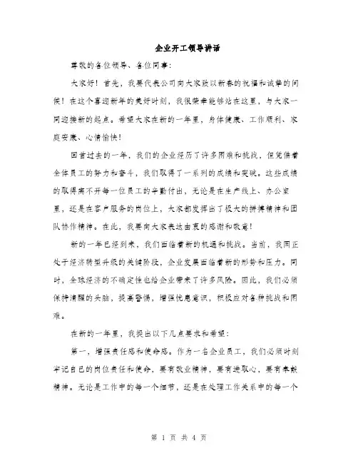 企业开工领导讲话(2篇)