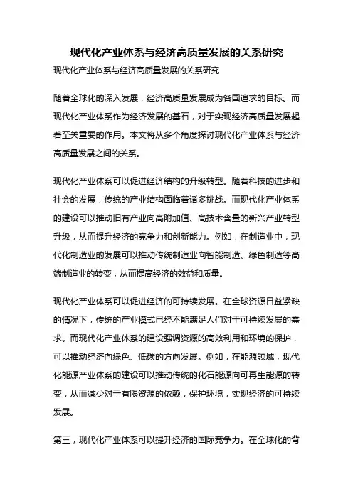现代化产业体系与经济高质量发展的关系研究