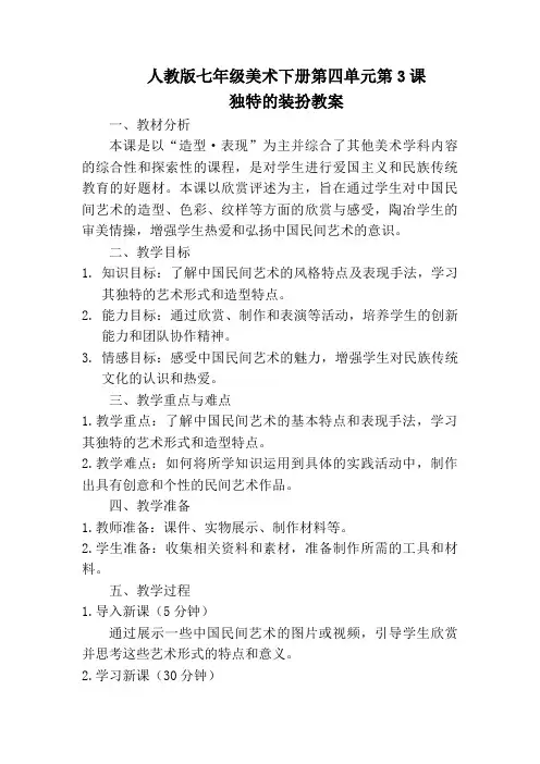 人教版七年级美术下册第四单元第3课独特的装扮教案