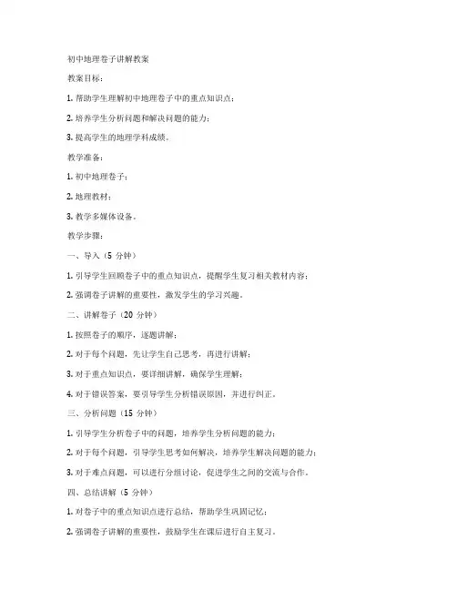 初中地理卷子讲解教案