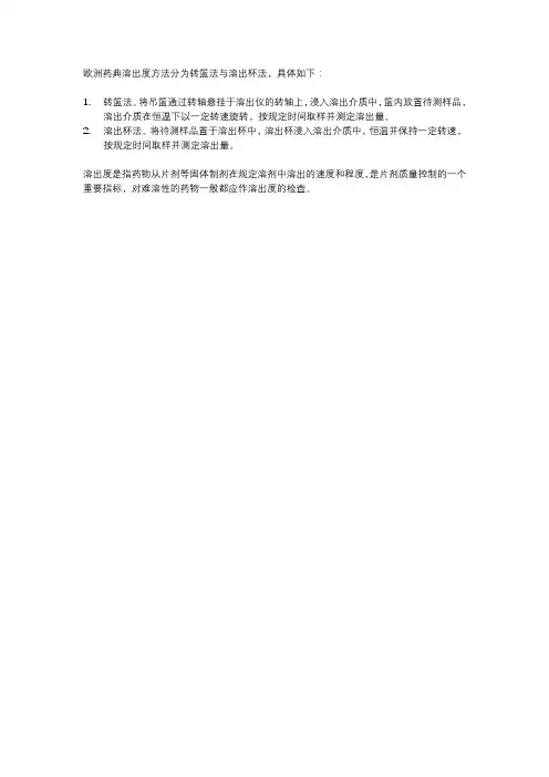 欧洲药典溶出度方法