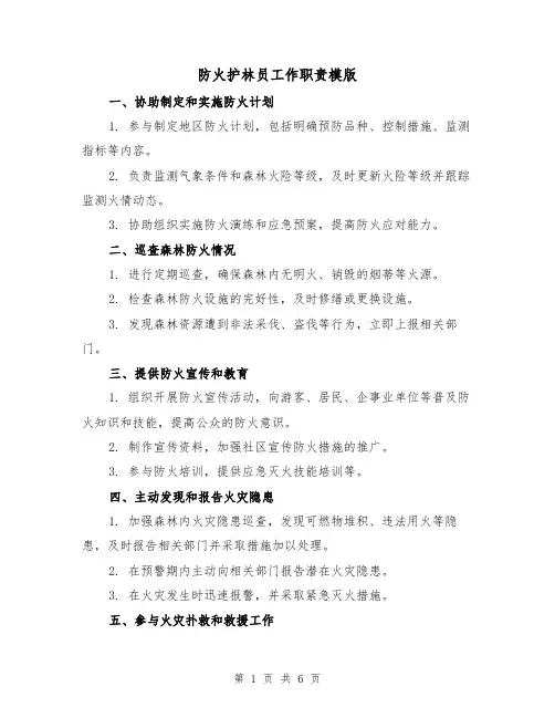 防火护林员工作职责模版（3篇）