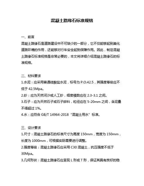 混凝土路缘石标准规格