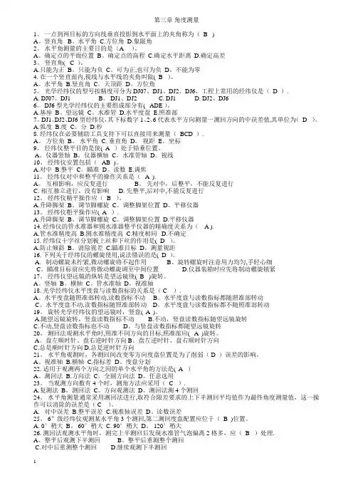 建筑工程测量题库
