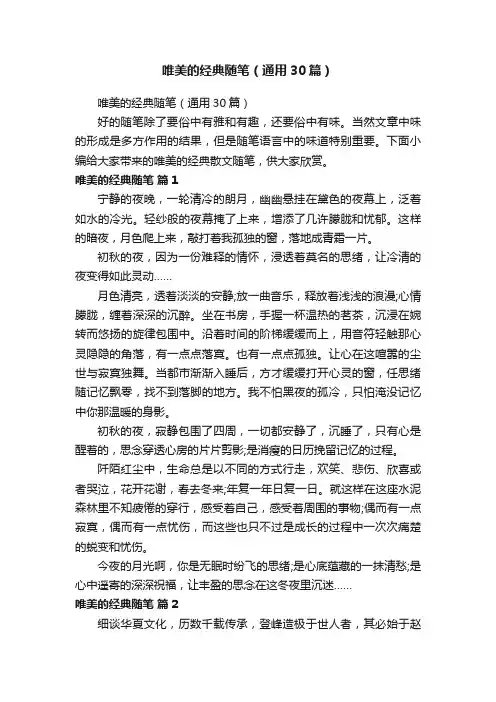 唯美的经典随笔（通用30篇）