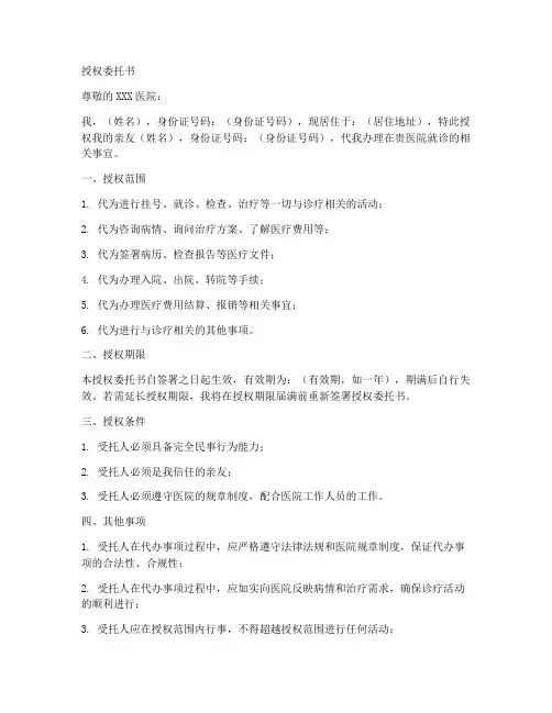 医院授权委托书个人模板
