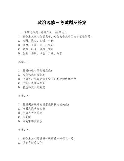政治选修三考试题及答案