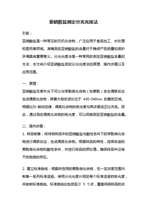 亚硝酸盐测定分光光度法