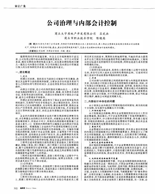 公司治理与内部会计控制