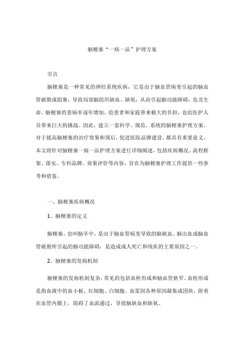 脑梗塞一病一品护理工作方案