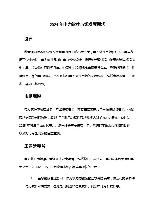 2024年电力软件市场发展现状