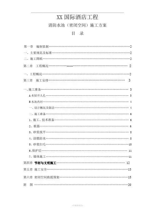消防水池(密闭空间)施工方案
