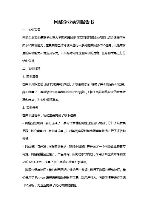 网络企业实训报告书