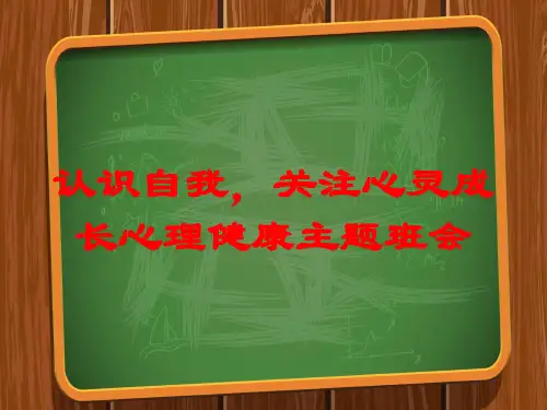 认识自我,关注心灵成长心理健康主题班会培训课件