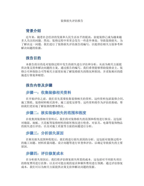 装修损失评估报告