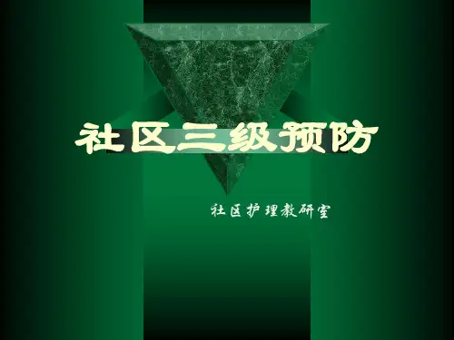 社区中三级预防