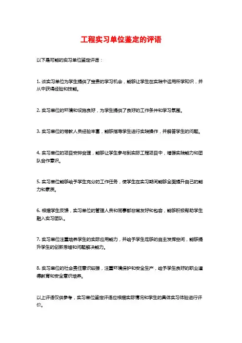 工程实习单位鉴定的评语