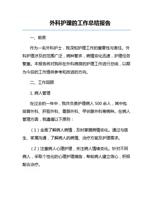 外科护理的工作总结报告