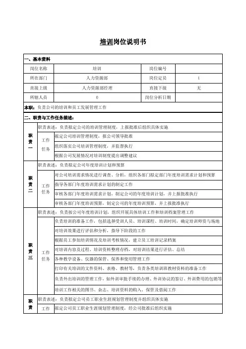 培训岗位说明书
