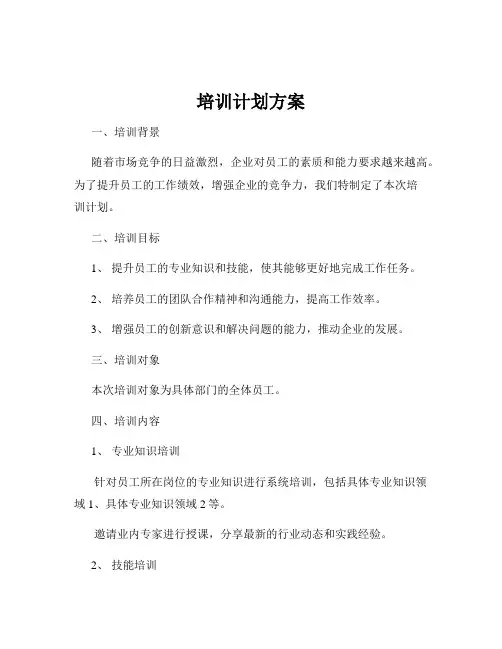 培训计划方案