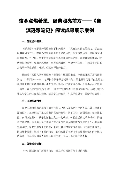 信念点燃希望，经典照亮前方——《鲁滨逊漂流记》阅读成果展示案例