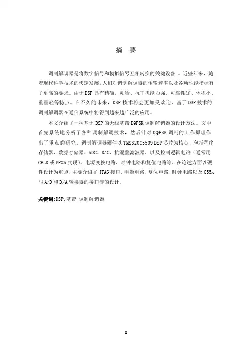 基于DSP的无线基带DQPSK调制解调器的硬件设计学士学位毕业论文.doc
