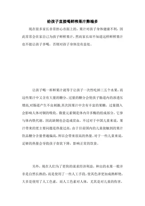 给孩子直接喝鲜榨果汁弊端多