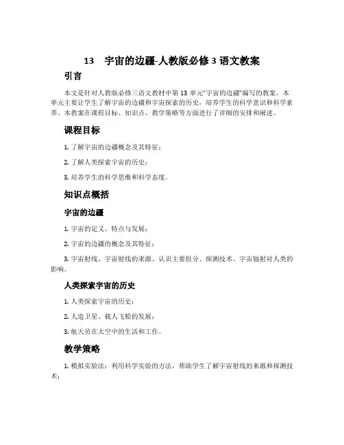 13宇宙的边疆-人教版必修3语文教案