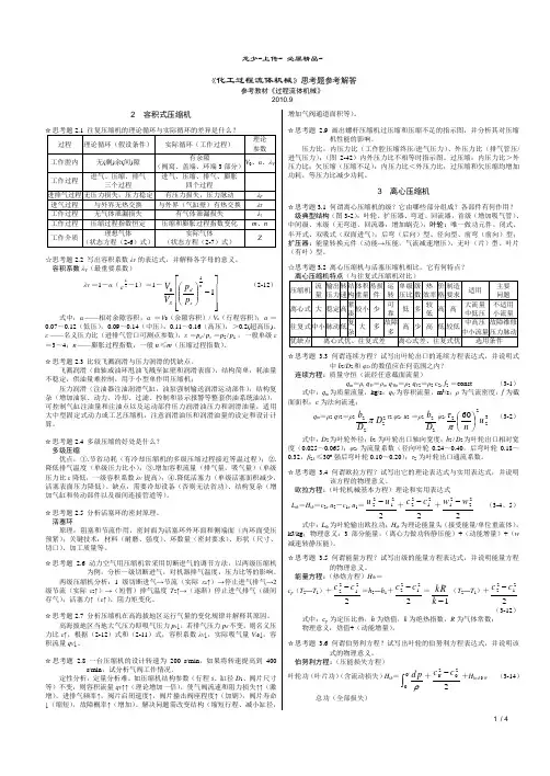 《流体机械》思考题参考解答(《过程流体机械》教材2-3-4章)