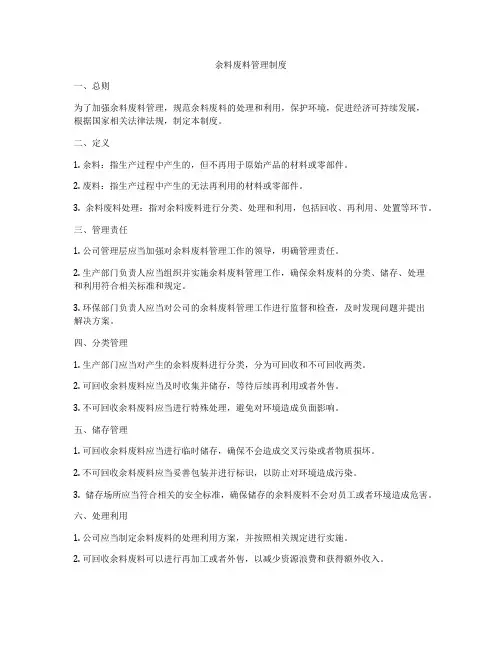 余料废料管理制度