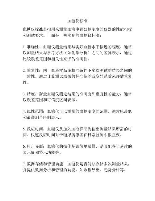 血糖仪标准