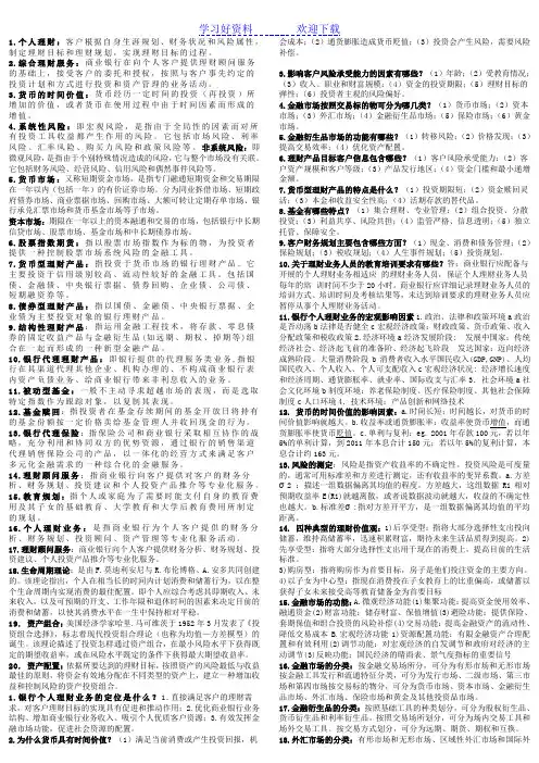 个人理财抄-名词解释问答整合版