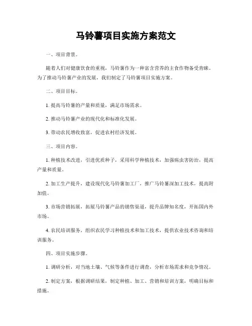 马铃薯项目实施方案范文