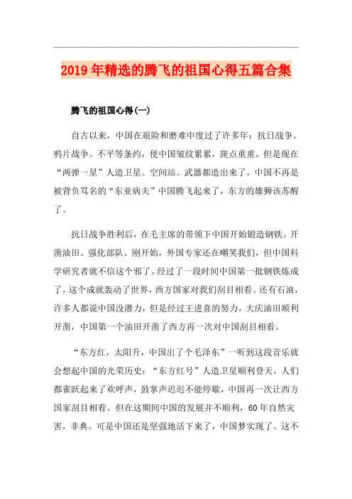 精选的腾飞的祖国心得五篇合集
