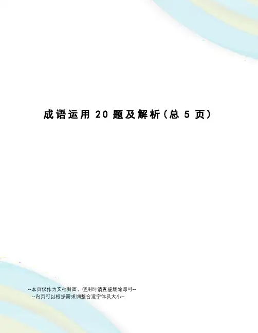成语运用20题及解析
