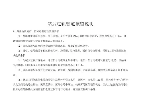 站后过轨预留说明