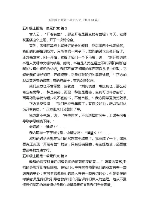 五年级上册第一单元作文（通用33篇）