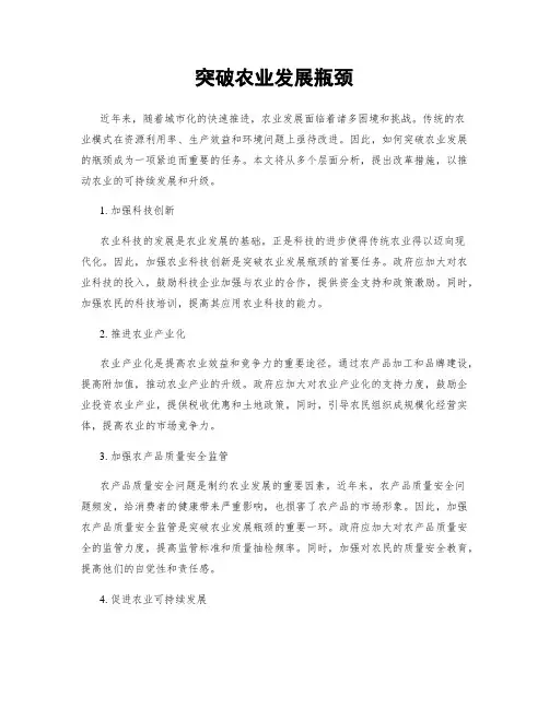 突破农业发展瓶颈
