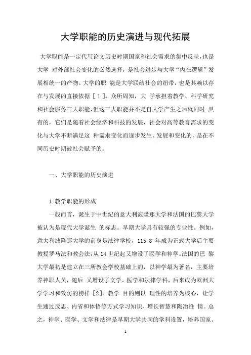 大学职能的历史演进与现代拓展