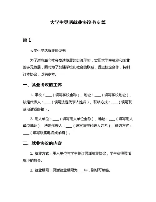 大学生灵活就业协议书6篇