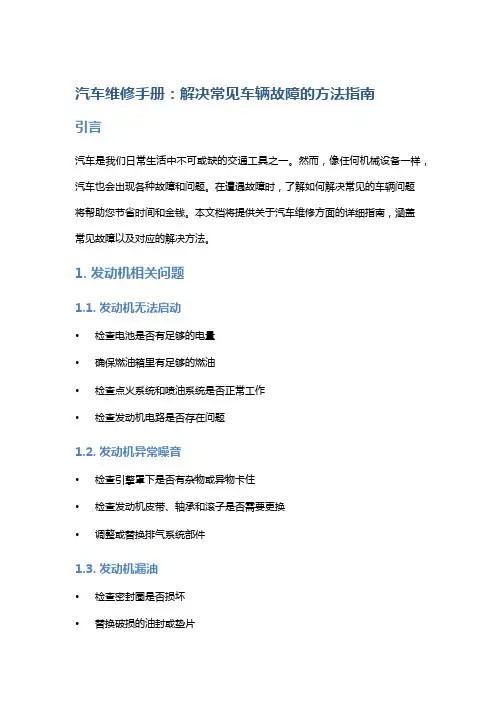 汽车维修手册：解决常见车辆故障的方法指南