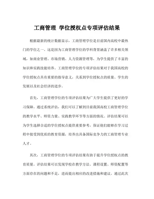 工商管理 学位授权点专项评估结果